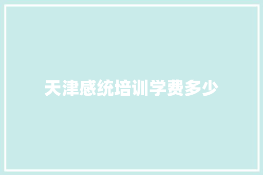 天津感统培训学费多少