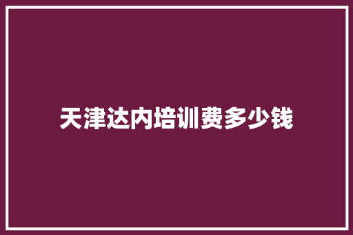 天津达内培训费多少钱