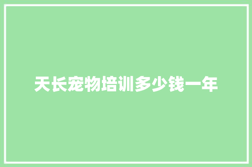 天长宠物培训多少钱一年