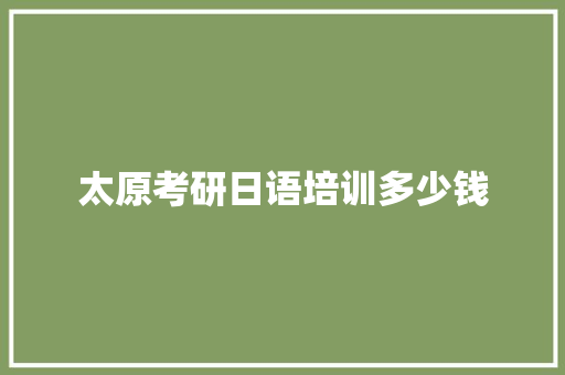 太原考研日语培训多少钱