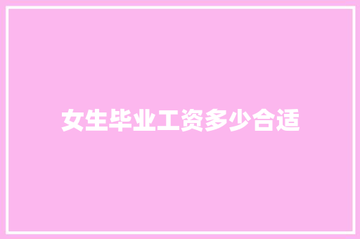 女生毕业工资多少合适