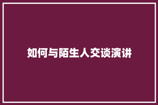 如何与陌生人交谈演讲