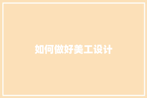 如何做好美工设计