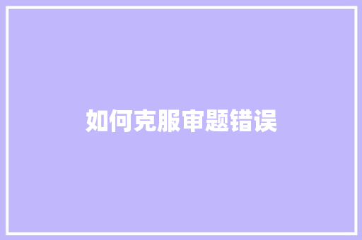 如何克服审题错误 诗词佳句