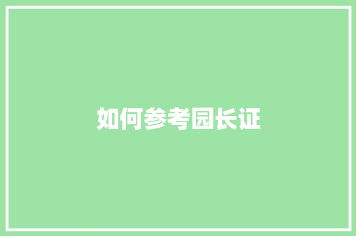如何参考园长证