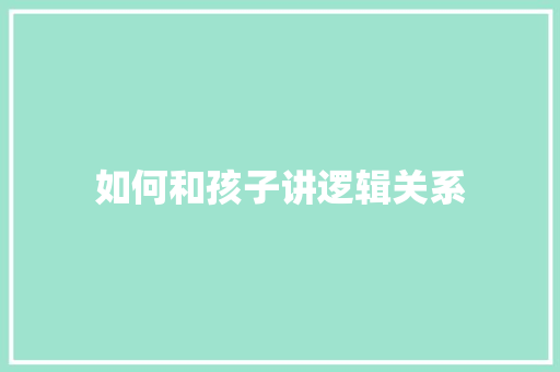 如何和孩子讲逻辑关系