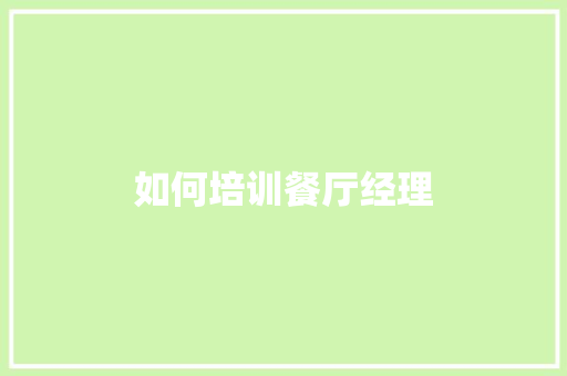 如何培训餐厅经理
