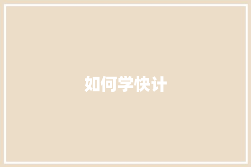 如何学快计