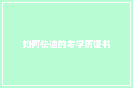 如何快速的考学历证书