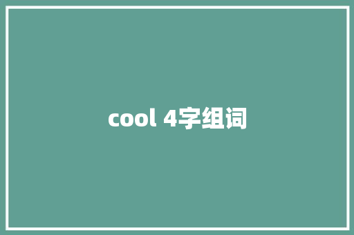 cool 4字组词