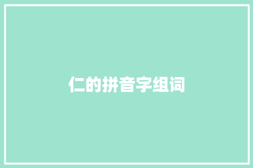 仁的拼音字组词
