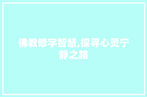 佛教修字智慧,探寻心灵宁静之路