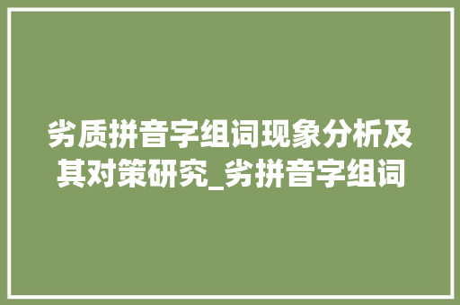 劣质拼音字组词现象分析及其对策研究_劣拼音字组词