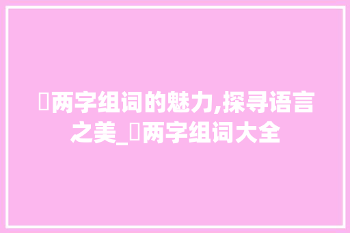 喆两字组词的魅力,探寻语言之美_喆两字组词大全
