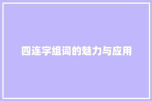 四连字组词的魅力与应用