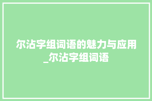 尔沾字组词语的魅力与应用_尔沾字组词语