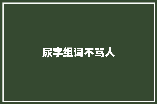 尿字组词不骂人 诗词佳句