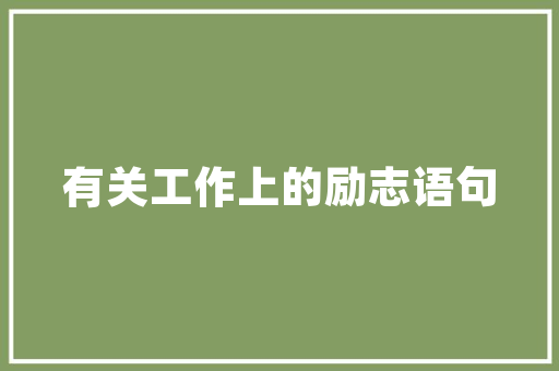 岳字组词的魅力,传承与创新的交织_岳字组词部首结构