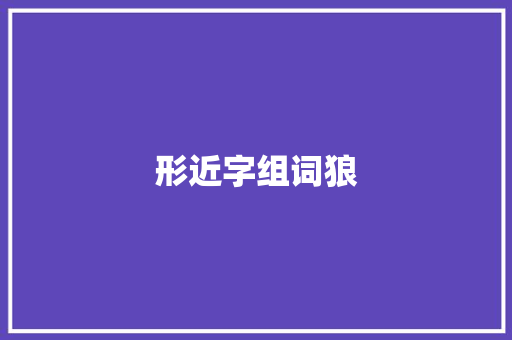形近字组词狼