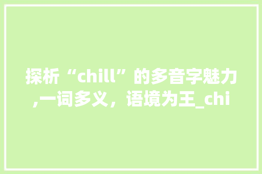 探析“chill”的多音字魅力,一词多义，语境为王_chill多音字组词