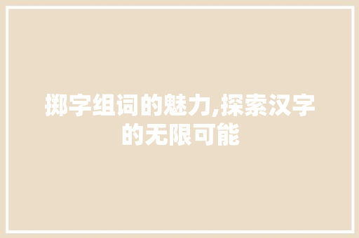 掷字组词的魅力,探索汉字的无限可能