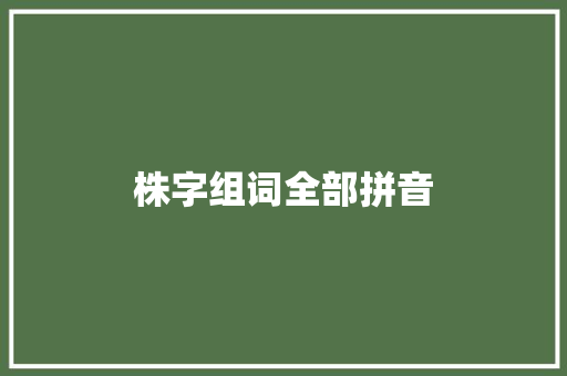 株字组词全部拼音