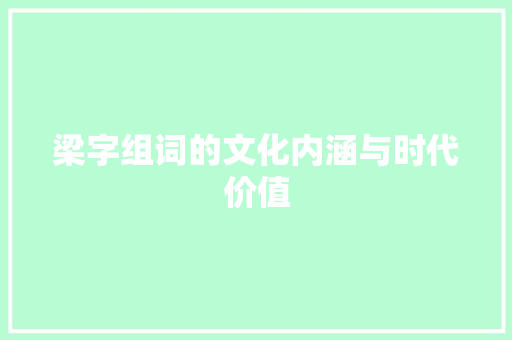 梁字组词的文化内涵与时代价值
