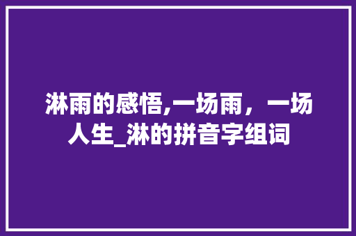 淋雨的感悟,一场雨，一场人生_淋的拼音字组词