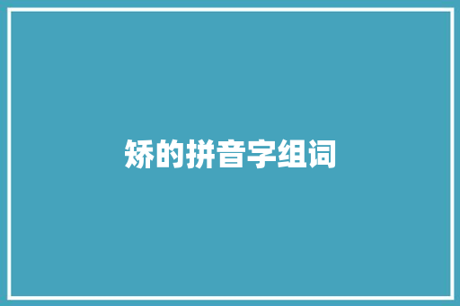 矫的拼音字组词