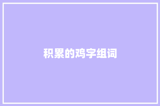 积累的鸡字组词