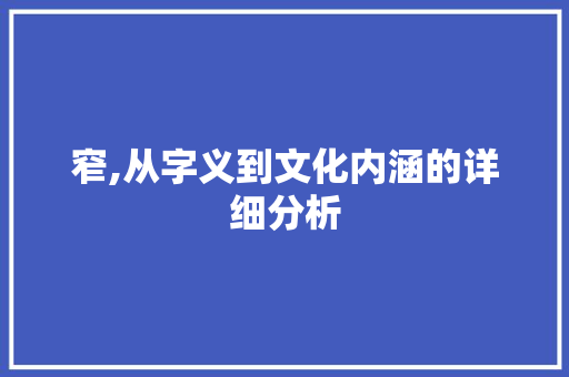 窄,从字义到文化内涵的详细分析