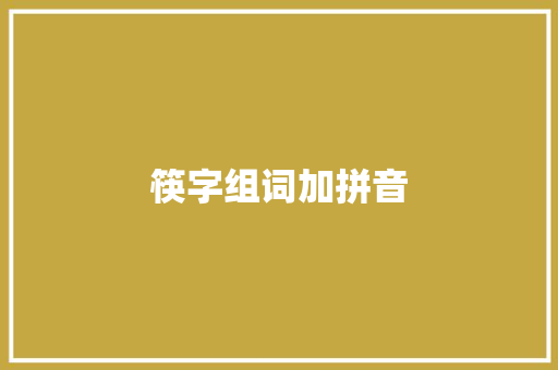 筷字组词加拼音