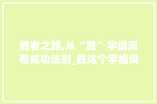 胜者之路,从“胜”字组词看成功法则_胜这个字组词