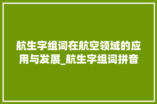 航生字组词在航空领域的应用与发展_航生字组词拼音