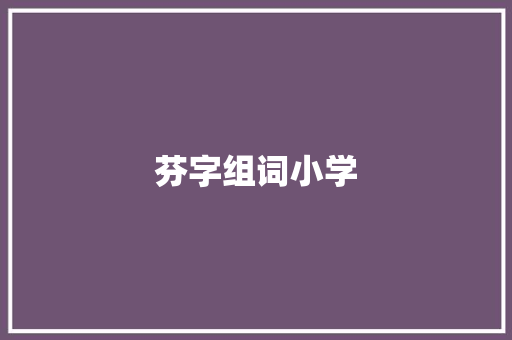 芬字组词小学 反义词汇