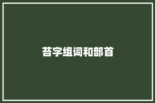苔字组词和部首