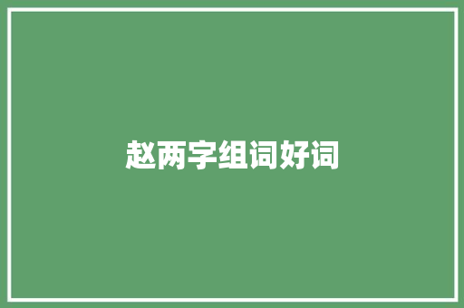 赵两字组词好词