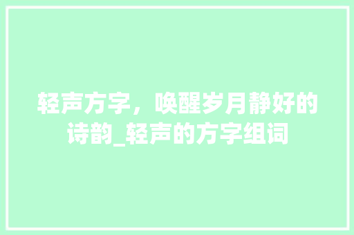 轻声方字，唤醒岁月静好的诗韵_轻声的方字组词