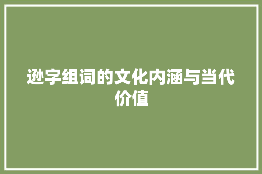 逊字组词的文化内涵与当代价值