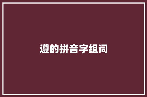 遵的拼音字组词