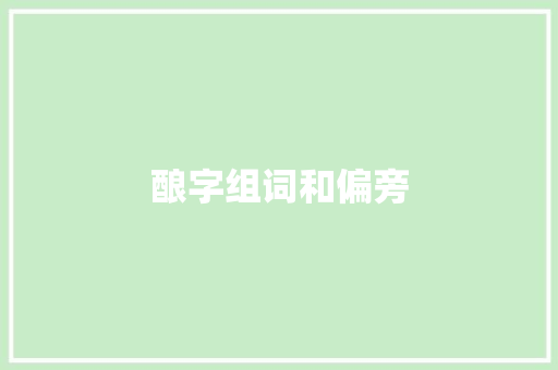 酿字组词和偏旁