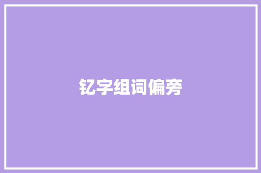 钇字组词偏旁