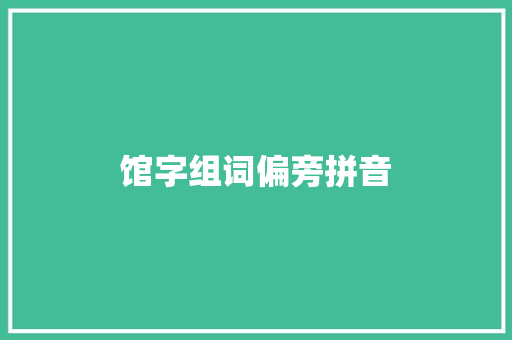 馆字组词偏旁拼音