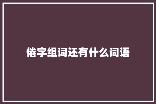 倦字组词还有什么词语