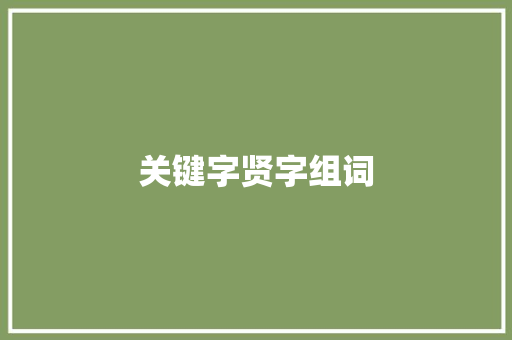 关键字贤字组词