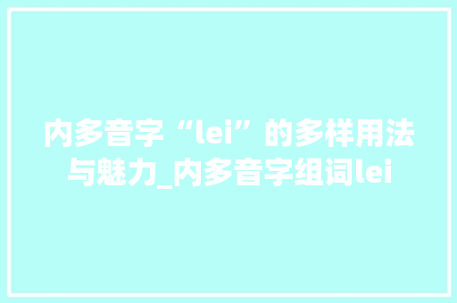 内多音字“lei”的多样用法与魅力_内多音字组词lei