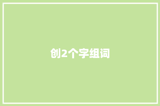 创2个字组词