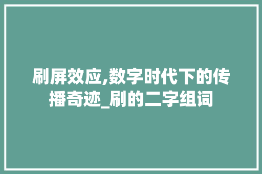 刷屏效应,数字时代下的传播奇迹_刷的二字组词