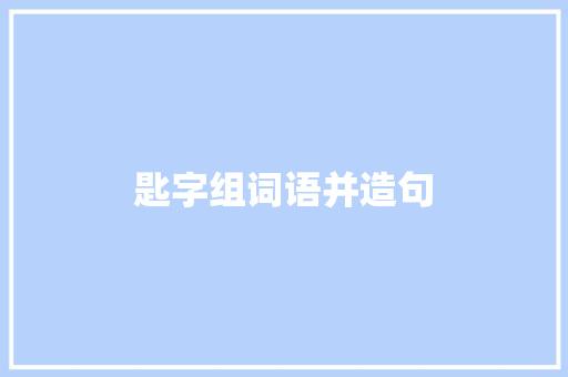 匙字组词语并造句