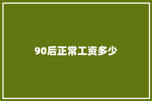 90后正常工资多少